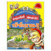 หนังสือ ล่าขุมทรัพย์สุดขอบฟ้าในกรีซโบราณ เล่ม 2 ชุด ล่าขุมทรัพย์สุดขอบฟ้า