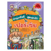 หนังสือ ล่าขุมทรัพย์สุดขอบฟ้าในเปอร์เซีย ชุด ล่าขุมทรัพย์สุดขอบฟ้า