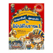 หนังสือ ล่าขุมทรัพย์สุดขอบฟ้าในอียิปต์โบราณ เล่ม 1 ชุด ล่าขุมทรัพย์สุดขอบฟ้า