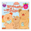 หนังสือ ขอบคุณครับจากหมีน้อย ชุดนิทานรางวัลนานมีบุ๊คส์อะวอร์ด ประจำปี 51