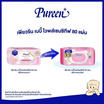 Pureen เบบี้ไวพส์ สูตรเซนซิทีฟ 80 แผ่น