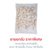 เจดดราก้อน ฮะเก๋าแช่แข็ง ยกลัง 1800 กรัม (18 กรัม/ชิ้น, 100ชิ้น/ลัง)