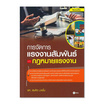 หนังสือ การจัดการแรงงานสัมพันธ์และกฎหมายแรงงาน