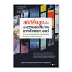 หนังสือ สถิติขั้นสูงเพื่อการวิจัยเชิงปริมาณทางสังคมศาสตร์