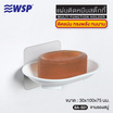 WSP จานรองสบู่แผ่นติดหนึบสติ๊กกี้ รุ่น BA-501 (แพ็คคู่)