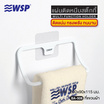 WSP ที่แขวนผ้าแผ่นติดหนึบสติ๊กกี้ รุ่น BA-508