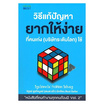 หนังสือ วิธีแก้ปัญหายากให้ง่าย ที่คนเก่ง(บริษัทระดับโลก)ใช้