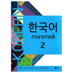 หนังสือ ภาษาเกาหลี 2 (แบบเรียน)