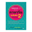 หนังสือ ภาษาจีนระดับต้น 2 (ฉบับปรับปรุง)