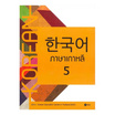 หนังสือ ภาษาเกาหลี 5 (แบบเรียน)