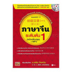 หนังสือ ภาษาจีนระดับต้น 1 (ฉบับปรับปรุง) +MP3