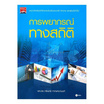 หนังสือ การพยากรณ์ทางสถิติ