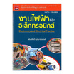 หนังสือ งานไฟฟ้าและอิเล็กทรอนิกส์ (รหัสวิชา 3100-0003)