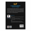 หนังสือ IoT สถาปัตยกรรมการสื่อสาร Internet of Things