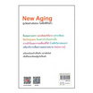 หนังสือ New Aging สูงวัยอย่างสตรอง ในสไตล์ชีวิตดีๆ