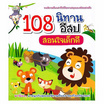 หนังสือ 108 นิทานอีสปสอนใจเด็กดี