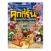 หนังสือ คุกกี้รัน เล่ม 7 ผจญภัยในเวียนนา (ฉบับการ์ตูน)