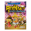 หนังสือ คุกกี้รัน เล่ม 23 ผจญภัยในเวียงจันทน์ (ฉบับการ์ตูน)