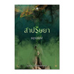 หนังสือ สาปริษยา