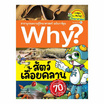 หนังสือ Why? สัตว์เลื้อยคลาน