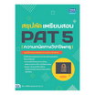 หนังสือ สรุปลัด เตรียมสอบ PAT 5 (ความถนัดทางวิชาชีพครู)