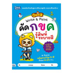 หนังสือ QUICK Write & Paint คัด กขค รู้ศัพท์ ระบายสี