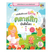 หนังสือสติกเกอร์ นิทานคลาสสิกบันลือโลก เล่ม 1