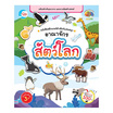 หนังสือสติกเกอร์ คำศัพท์แสนสนุก ชุด อาณาจักรสัตว์โลก