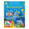 หนังสือโปสเตอร์สติกเกอร์เจ้าสัตว์น่ารัก ชุด สัตว์ทะเลน่ารัก