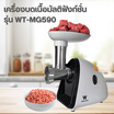 Worldtech เครื่องบดเนื้อมัลติฟังก์ชั่น กำลังไฟ 500 วัตต์ รุ่น WT-MG590