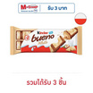 คินเดอร์ บูเอโน ช็อกโกแลตไวท์ 39 กรัม