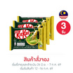 สั่งจอง คิทแคท ช็อกโกแลตชาเขียว 4F 35 กรัม (3 ชิ้น)
