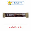 เฮอร์ชีส์ ช็อกโกแลตมินิบาร์ครีมมี่มิลค์ 15 กรัม