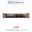 เฮอร์ชีส์ ช็อกโกแลตมินิบาร์ครีมมี่มิลค์ 15 กรัม