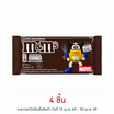 เอ็มแอนด์เอ็ม ช็อกโกแลตเพลนมิลค์ 37 กรัม
