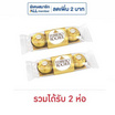 เฟอเรโรรอชเชอร์ ช็อกโกแลต T3 37.5 กรัม