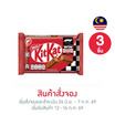 สั่งจอง คิทแคท ช็อกโกแลต 4F 35 กรัม (3 ชิ้น)