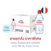 เอเวียง น้ำแร่ธรรมชาติ 750 มล. จุกสปอร์ต (ยกลัง 12 ขวด)