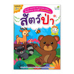 หนังสือ คัดลอกลายระบายสีเล่มแรกของหนู สัตว์ป่า