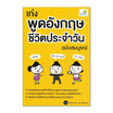 หนังสือ เก่งพูดอังกฤษ ชีวิตประจำวัน ฉบับสมบูรณ์