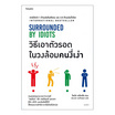 หนังสือ วิธีเอาตัวรอดในวงล้อมคนงี่เง่า SURROUNDED BY IDIOTS