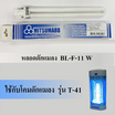 MITSUMARU หลอดไฟดักยุงและแมลง รุ่น BL-F11W ขนาด 11W สีแบล็คไลท์