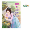 หนังสือ ซ่อนหาบุปผาแปลงโฉม