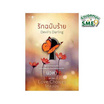 หนังสือ รักฉบับร้าย Devil s Darling