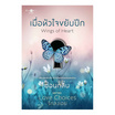 หนังสือ เมื่อหัวใจขยับปีก Wings of Heart