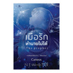 หนังสือ เมื่อรักทำนายไม่ได้