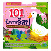 หนังสือ 101 นิทานอีสป สอนหนูน้อยให้เป็นคนดี