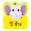 การ์ดหนูน้อยเก่ง ชุดก-ฮ (สันห่วง)