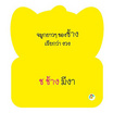 การ์ดหนูน้อยเก่ง ชุดก-ฮ (สันห่วง)