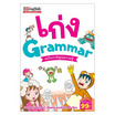 หนังสือ เก่ง Grammar ฉบับการ์ตูนความรู้